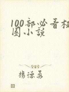 100部必看校园小说