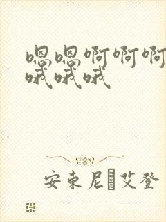 嗯嗯啊啊啊嗯嗯哦哦哦