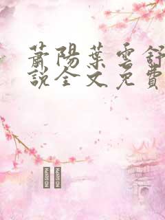 萧阳叶云舒的小说全文免费阅读