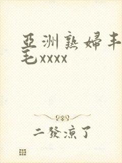 亚洲熟妇丰满多毛xxxx