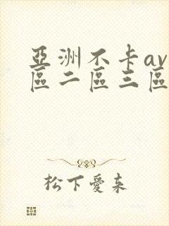 亚洲不卡av一区二区三区