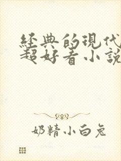 经典的现代言情超好看小说