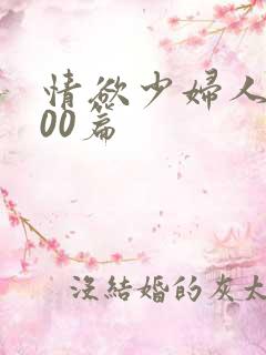 情欲少妇人妻100篇