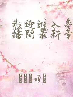 欢迎进入梦魇直播间最新章节免费全文阅读