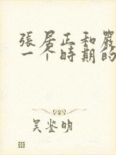 张居正和严嵩是一个时期的吗