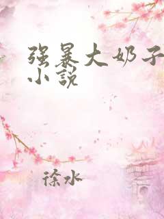 强暴大奶子人妻小说