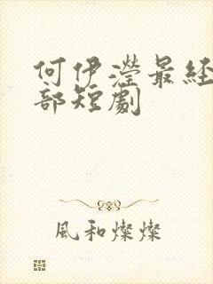 何伊滢最经典十部短剧