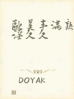 欧美丰满熟妇乱淫久久