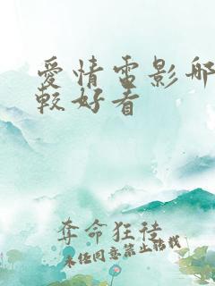 爱情电影哪个比较好看