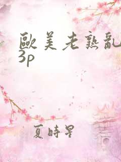 欧美老熟乱妇43p