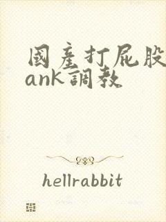 国产打屁股spank调教