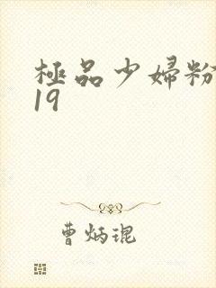 极品少妇粉嫩小19