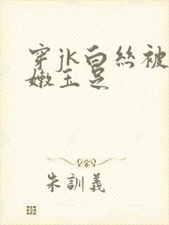 穿jk白丝被粉嫩玉足