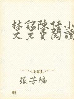 林铭陈佳小说全文免费阅读最新章节