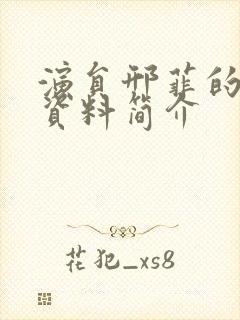 演员邢菲的个人资料简介