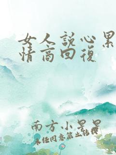 女人说心累了高情商回复