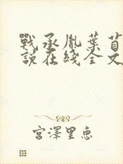 战承胤叶苜苜小说在线全文阅读