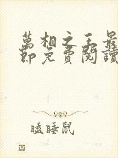 万相之王最新章节免费阅读全文