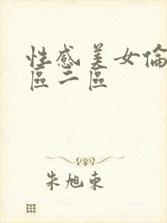 性感美女伦理一区二区