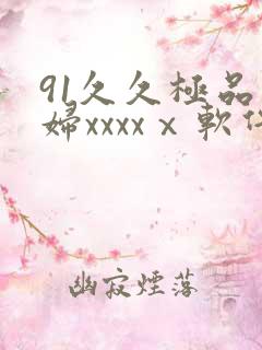 91久久极品少妇xxxxⅹ软件