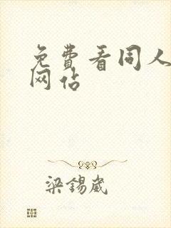 免费看同人漫画网站