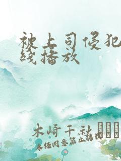 被上司侵犯 在线播放