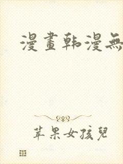 漫画韩漫无遮挡
