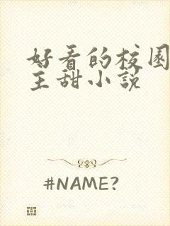 好看的校园双男主甜小说