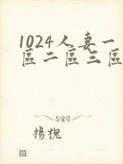 1024人妻一区二区三区本庄优花
