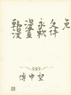 韩漫永久免费看漫画软件