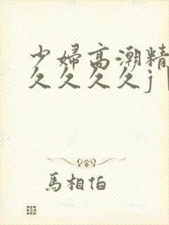 少妇高潮精品久久久久久j丨