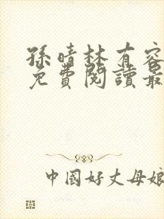 孙晴林有容全文免费阅读最新章节