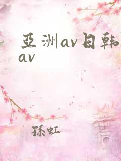 亚洲av日韩美av