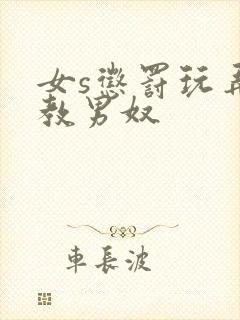 女s惩罚玩弄调教男奴