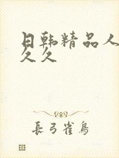 日韩精品人妻久久久