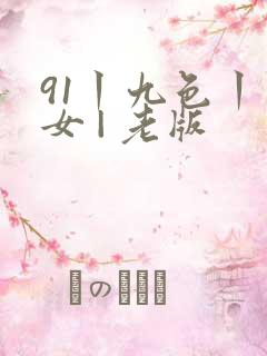 91丨九色丨熟女 | 老版