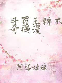 斗罗玉转不乐的奇遇漫