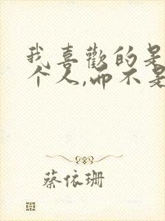 我喜欢的是你这个人,而不是