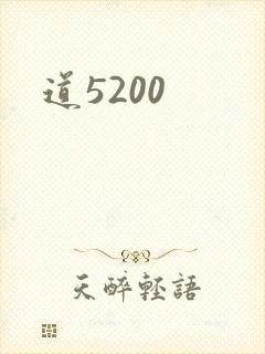 道5200