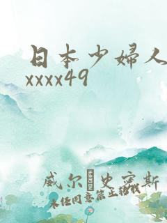 日本少妇人妻xxxxx49