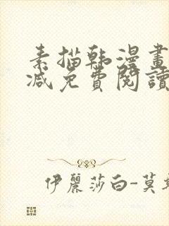 素描韩漫画无删减免费阅读在线观看