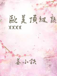 欧美顶级熟妇xxxxx