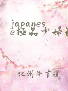 japanese极品少妇色系列
