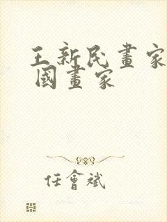 王新民画家简介 国画家