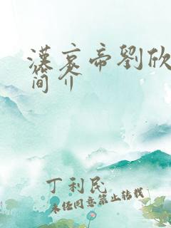 汉哀帝刘欣个人简介