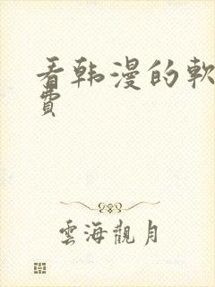 看韩漫的软件免费