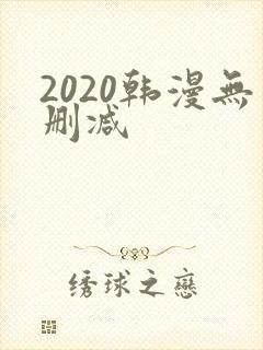 2020韩漫无删减