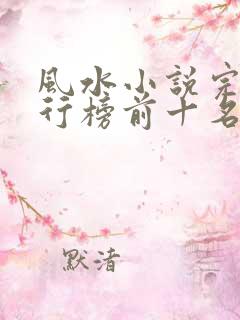 风水小说完结排行榜前十名