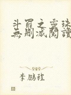 斗罗之灵珠神剑无删减阅读全文