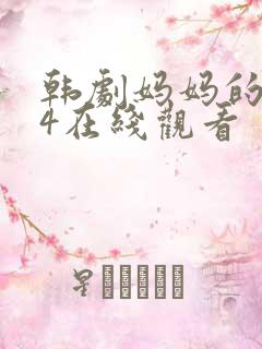 韩剧妈妈的朋友4在线观看